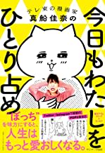 『今日もわたしをひとり占め』