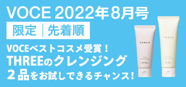 VOCE 2022年8月号<限定・先着順>【THREE】のクレンジング2品をお試し!