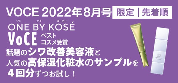 VOCE 2022年8月号<限定・先着順>【ONE BY KOSÉ】のシワ改善美容液と高保湿化粧水をお試し!