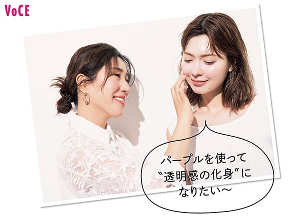 長井かおりさん/八木アリサさん「パープルを使って“透明感の化身”になりたい~」