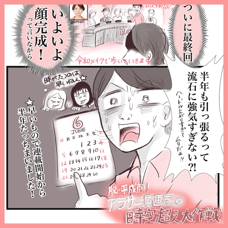 脱・平成顔!アラサー漫画家の時空越え大作戦