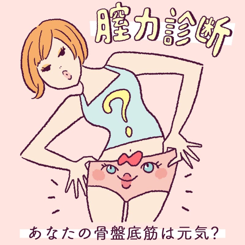 膣力診断