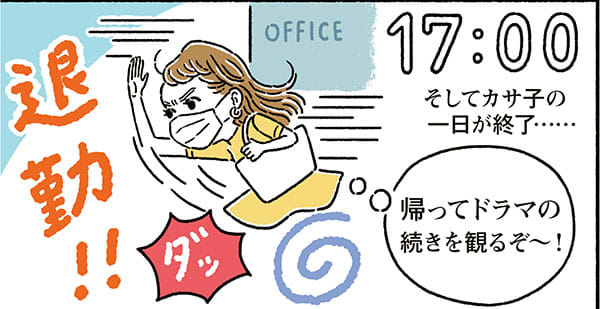 PM17:00/そしてカサ子の一日が終了……カサ子「帰ってドラマの続きを観るぞ〜!」