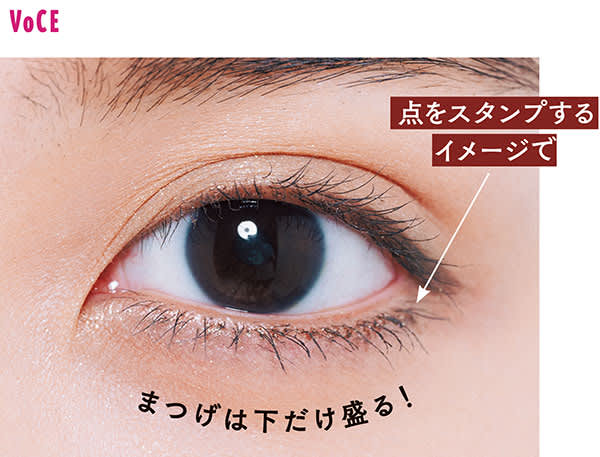 【三角ゾーン攻略テク】下まぶたに“毛”ではなく“毛穴”を描く!/点をスタンプするイメージで/まつげは下だけ盛る!