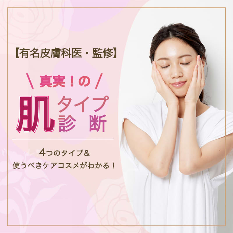 肌タイプ診断