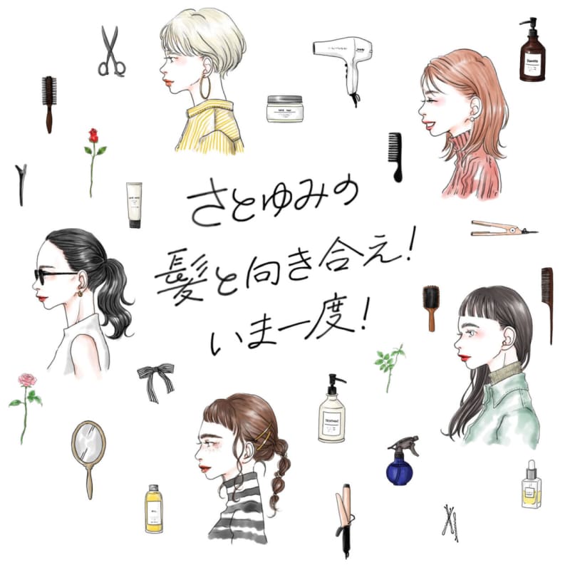 さとゆみの髪と向き合え!いま一度!
