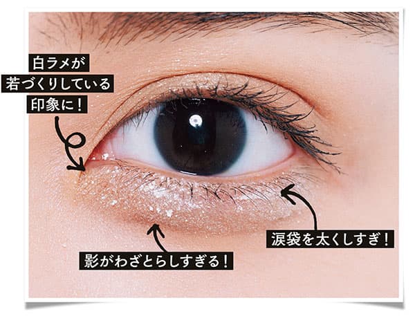 涙袋を太くしすぎ! 影がわざとらしすぎる! 白ラメが若づくりしている印象に!