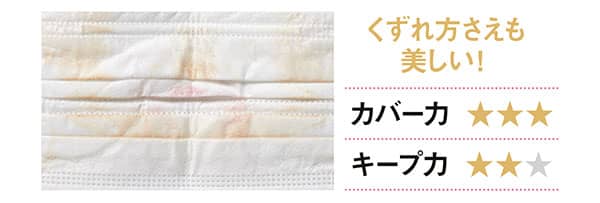 マスク/くずれ方さえも美しい!/カバー力★★★、キープ力★★
