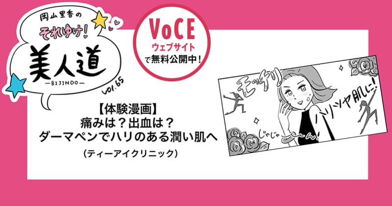 痛みは?出血は?ダーマペンでハリのある潤い肌へvol.65