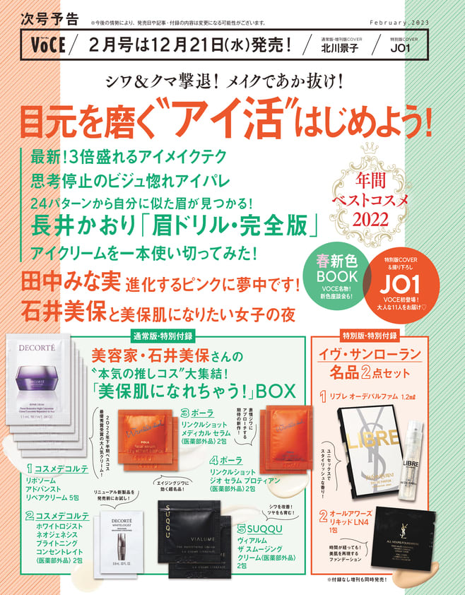 次号予告】12/21(水)発売、VOCE2023年2月号「メイクであか抜け!目元を磨く“アイ活”はじめよう!」【豪華付録も】【速報!VOCE最新号 】|美容メディアVOCE(ヴォーチェ)