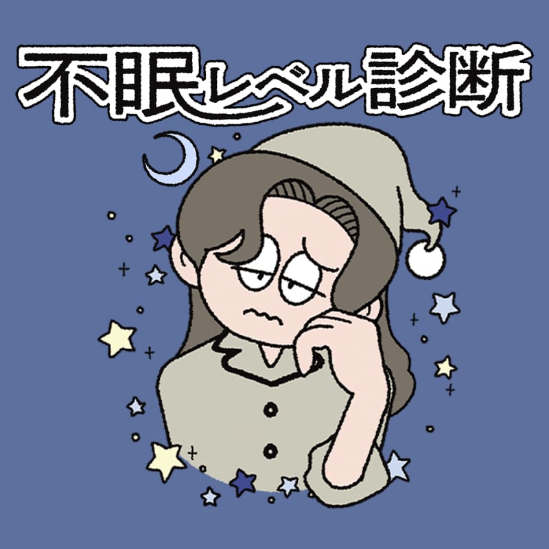 不眠レベル診断