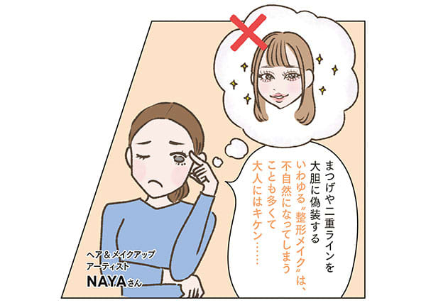イラスト/ヘア&メイクアップアーティスト NAYAさん「まつげや二重ラインを大胆に偽装するいわゆる“整形メイク”は、不自然になってしまうことも多くて大人にはキケン……」