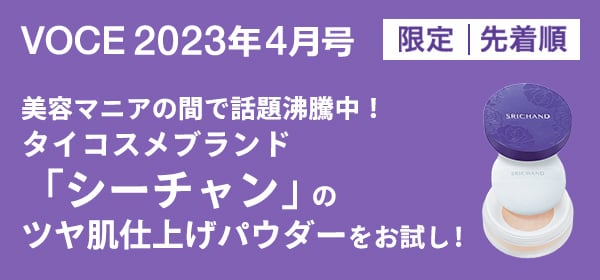 VOCE2023年4月号<限定・先着順>美容マニアの間で話題沸騰中!
タイコスメブランド「シーチャン」のツヤ肌仕上げパウダーをお試し!