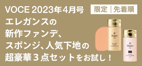 VOCE４月号書店限定特典】「エレガンス」超豪華３点セット