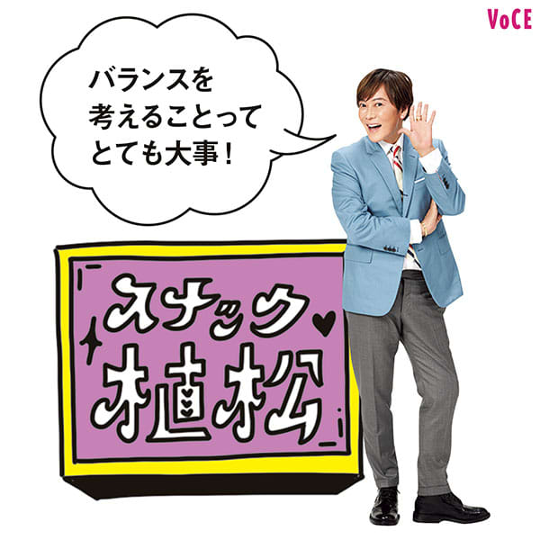 植松晃士さん「バランスを考えることってとても大事!」スナック植松