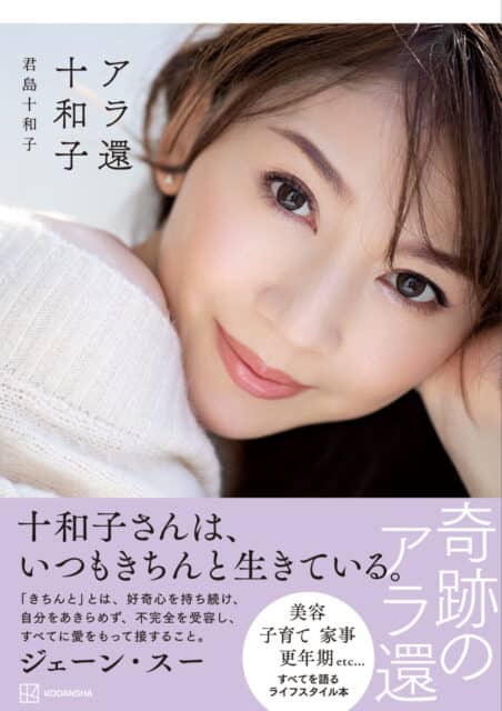 新刊＆イベントの情報も必見！ 【奇跡のアラ還】君島十和子の美容と健康に欠かせない、1日1杯の「粉物十和子」って！？【VOCE のおすすめブック】｜美容メディアVOCE（ヴォーチェ）