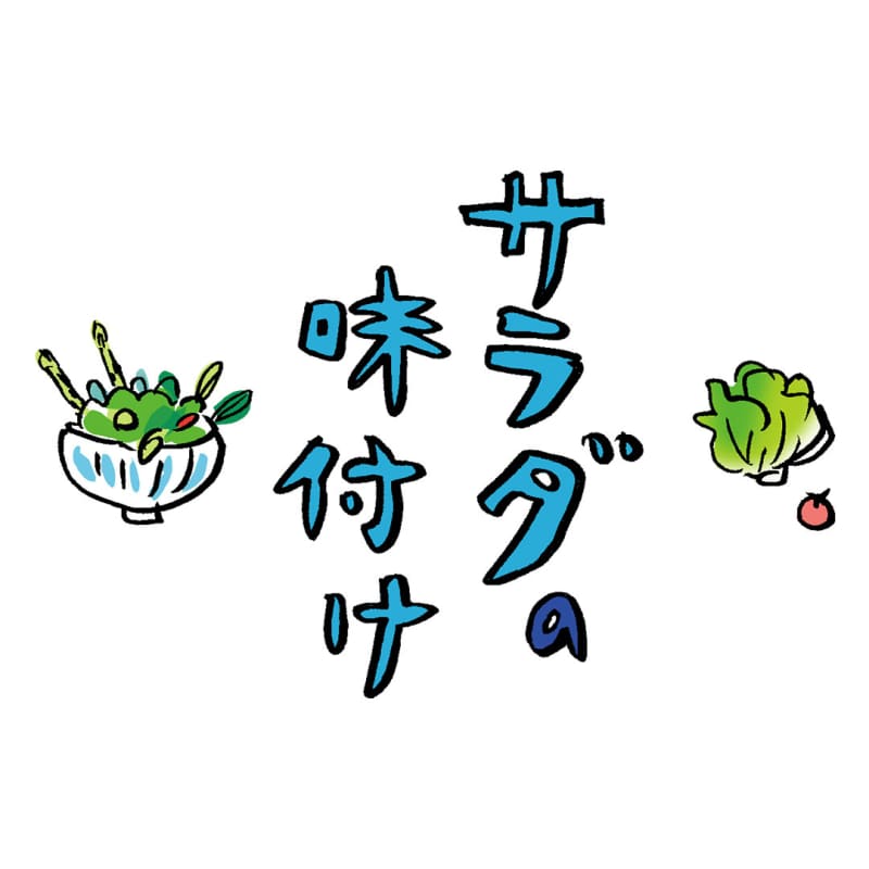 【絶品サラダのレシピ付き】メシマズでもレストラン級の味が叶う「サラダの味付け」
