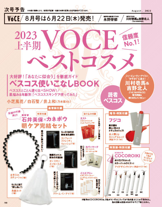 VOCE ヴォーチェ 2023年8月号 付録なし - 女性情報誌