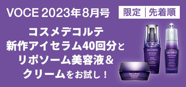 VOCE８月号書店限定特典】「コスメデコルテ」アイセラムとリポソーム