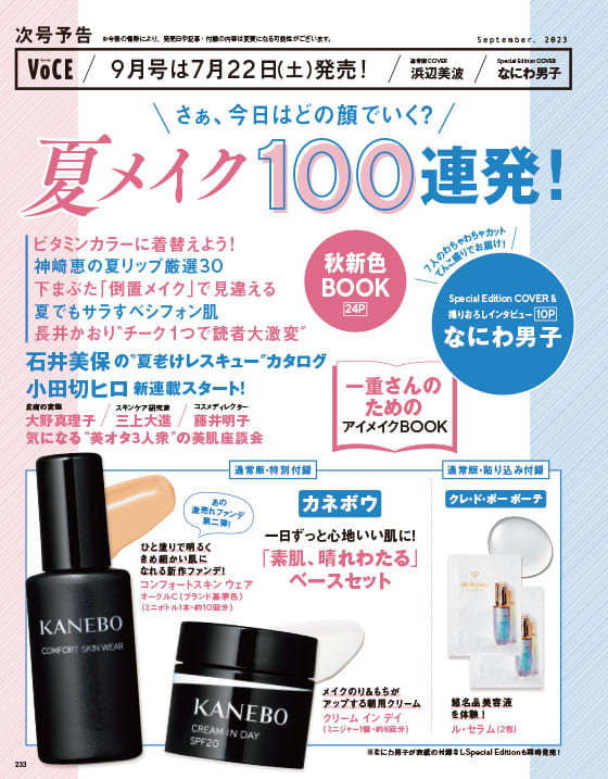 次号予告】7／22（土）発売、VOCE9月号「夏メイク100連発！」【豪華