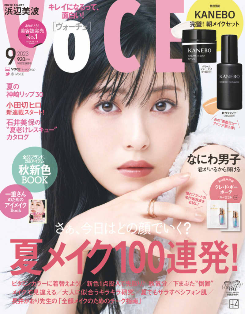 豪華な付録情報も！ 【VOCE９月 号の舞台裏トーク】浜辺美波、なにわ男⼦、田中圭と豪華な出演者！【速報！VOCE最新号】｜美容メディアVOCE（ヴォーチェ）