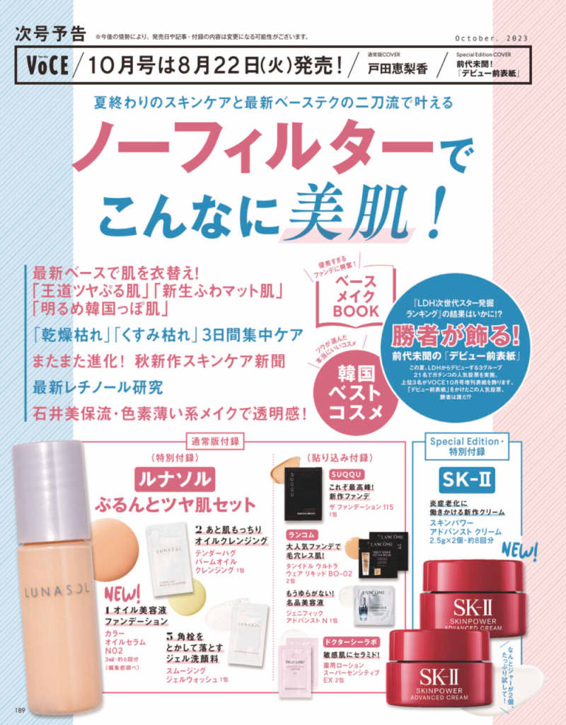 次号予告】8／22（火）発売、VOCE10月号「ノーフィルターでこんなに美肌」【豪華付録も】【速報！VOCE最新号】｜美容メディアVOCE（ヴォーチェ）