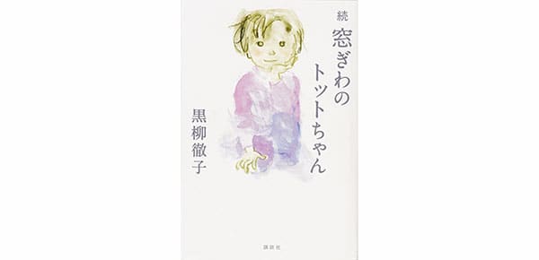 続 窓ぎわのトットちゃん／1650円 講談社