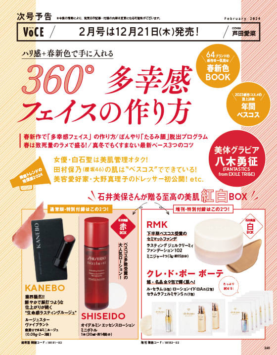 次号予告】12／21（木）発売、VOCE2月号「360°多幸感フェイスの作り方