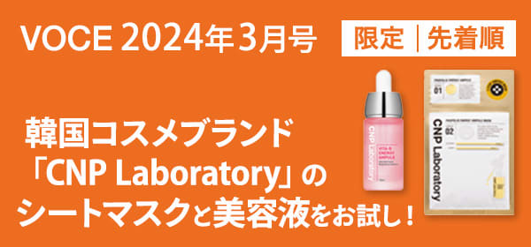 VOCE3月号書店限定特典】「CNP Laboratory」シートマスク＆美容