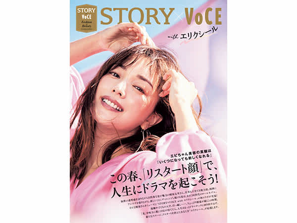 コラボ企画の表紙「STORY×VOCE with ELIXIR」