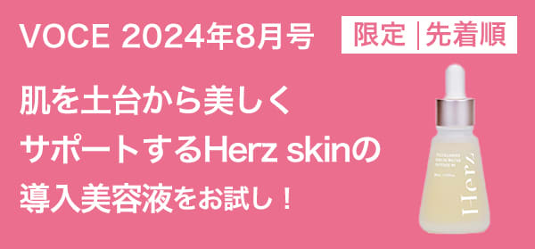 VOCE8月号書店限定特典】「Herz skin」、「iniks