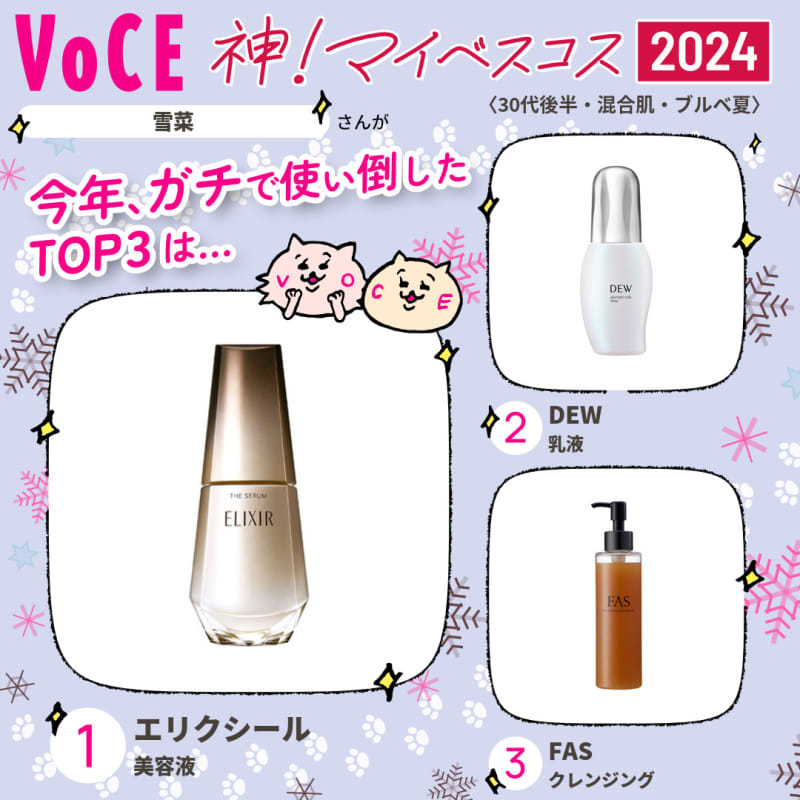神！マイベスコス2024】美容好き読者が今年ガチで使い倒した