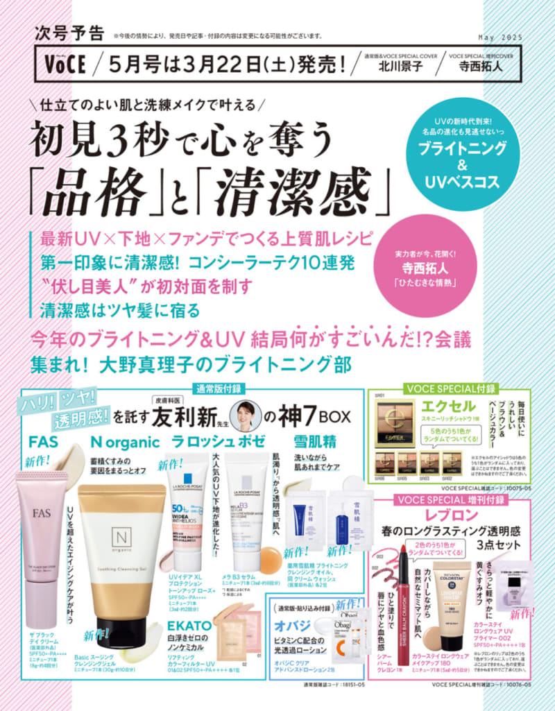 次号予告】3月22日（土）発売、VOCE5月号「初見3秒で心を奪う