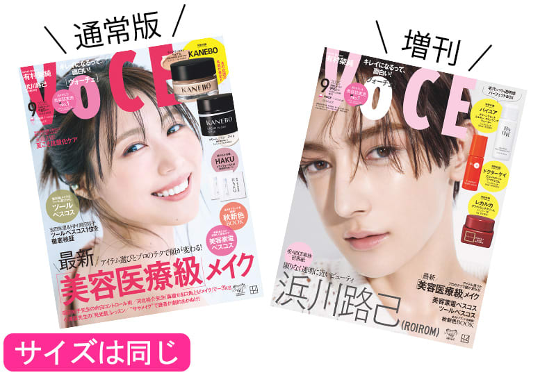 7／22発売、VOCE9月号を立ち読み】通常版の表紙は有村架純さん
