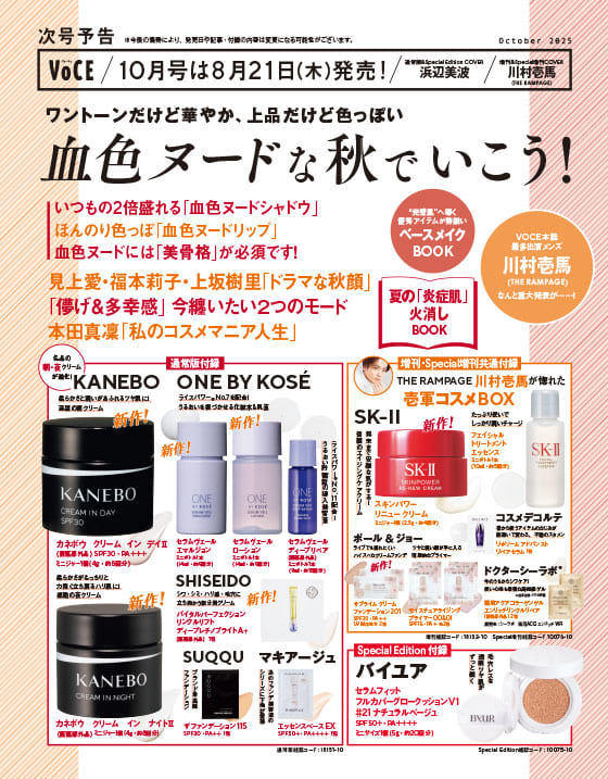 定価の半額以下！新品未開封コスメ豪華8点まとめ売り！激安 次号予告】8月21日（木）発売、VOCE10月号「血色ヌードな秋で