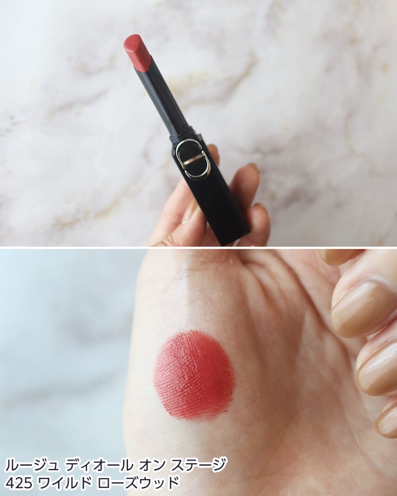 Dior ルージュディオールオンステージ 425ワイルドローズウッド