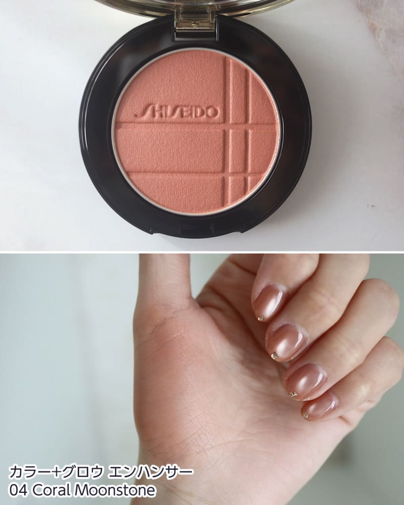 パーソナルカラー別に全色レビュー SHISEIDO「カラー＋グロウ