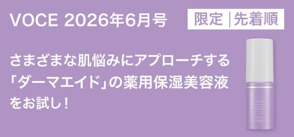 VOCE6月号書店限定特典】「ダーマエイド」薬用保湿美容液、「草花木果