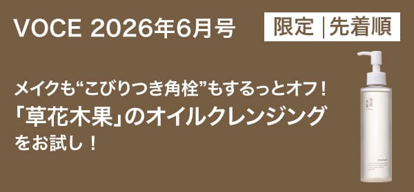 VOCE6月号書店限定特典】「ダーマエイド」薬用保湿美容液、「草花木果