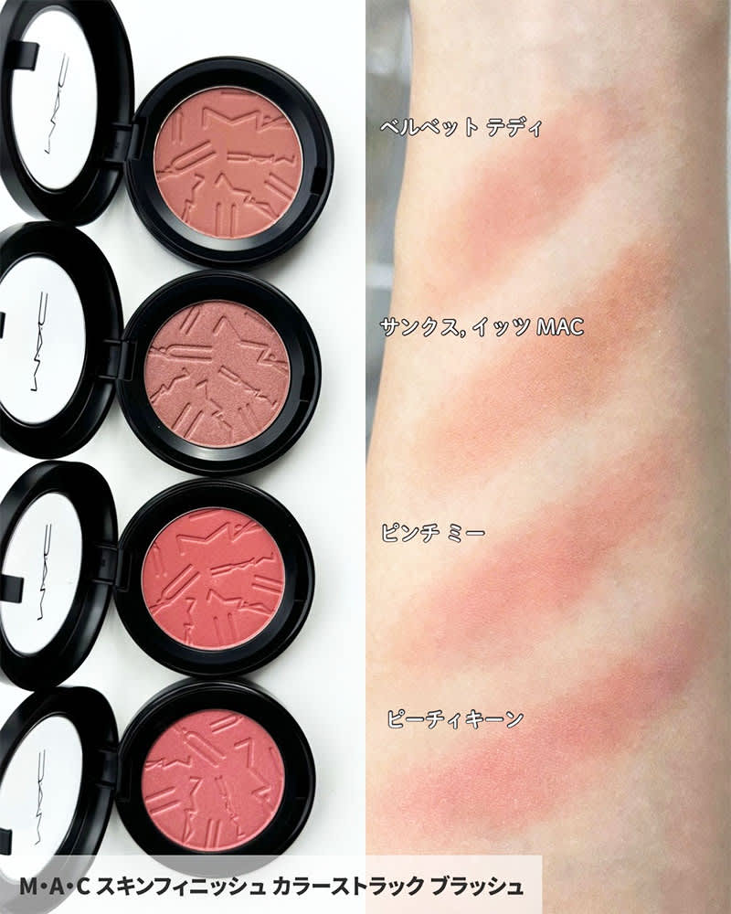 M・A・Cの夏コスメ2026】質感と発色がアップデート！「スキン