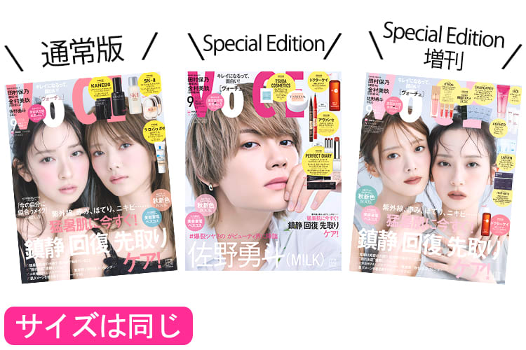 7／22発売、VOCE9月号を立ち読み】通常版・Special Edition増刊の表紙