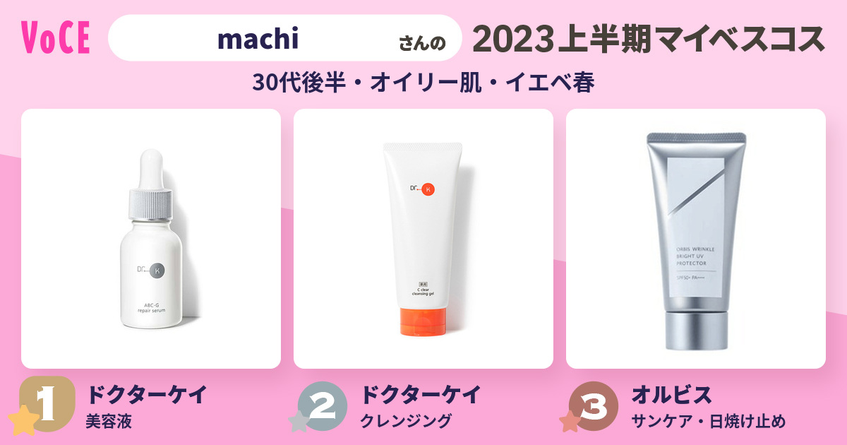 machiさんの2023年上半期のベストコスメ！｜VOCE（ヴォーチェ）｜美容 ...