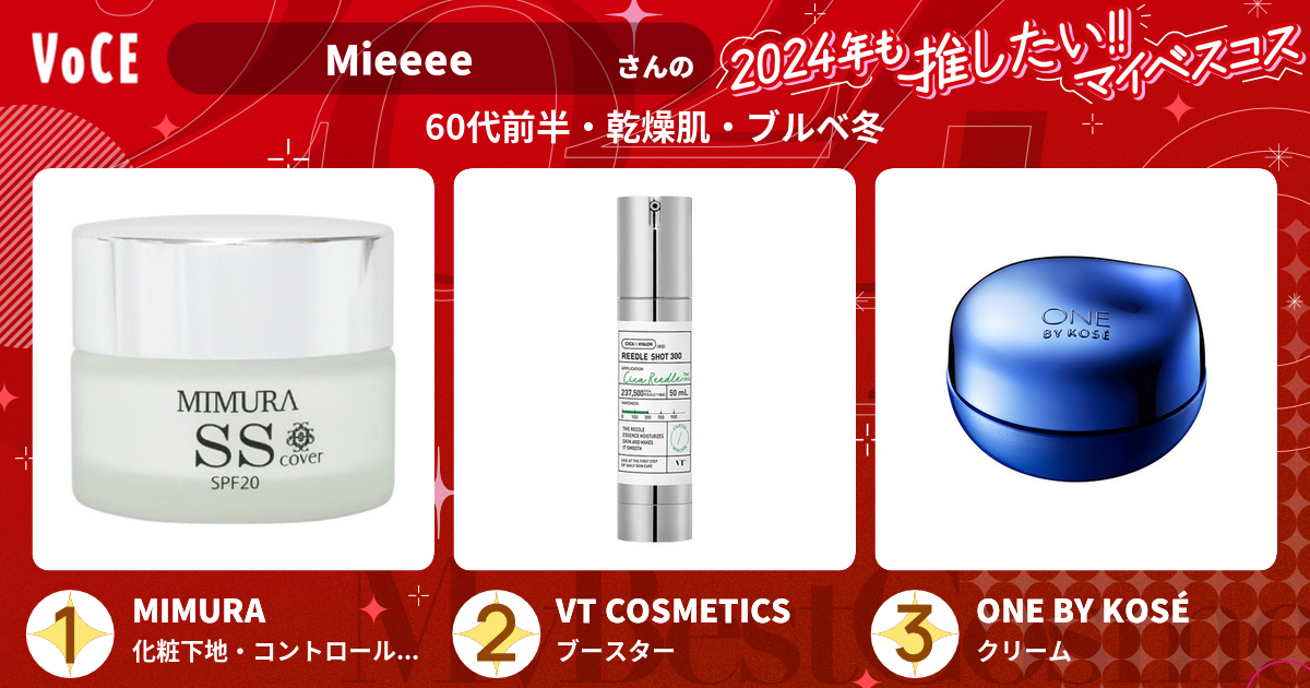 Mieeeeさんの2024年も推したい!! ベストコスメ｜VOCE（ヴォーチェ）｜美容メディア『VOCE』公式サイト