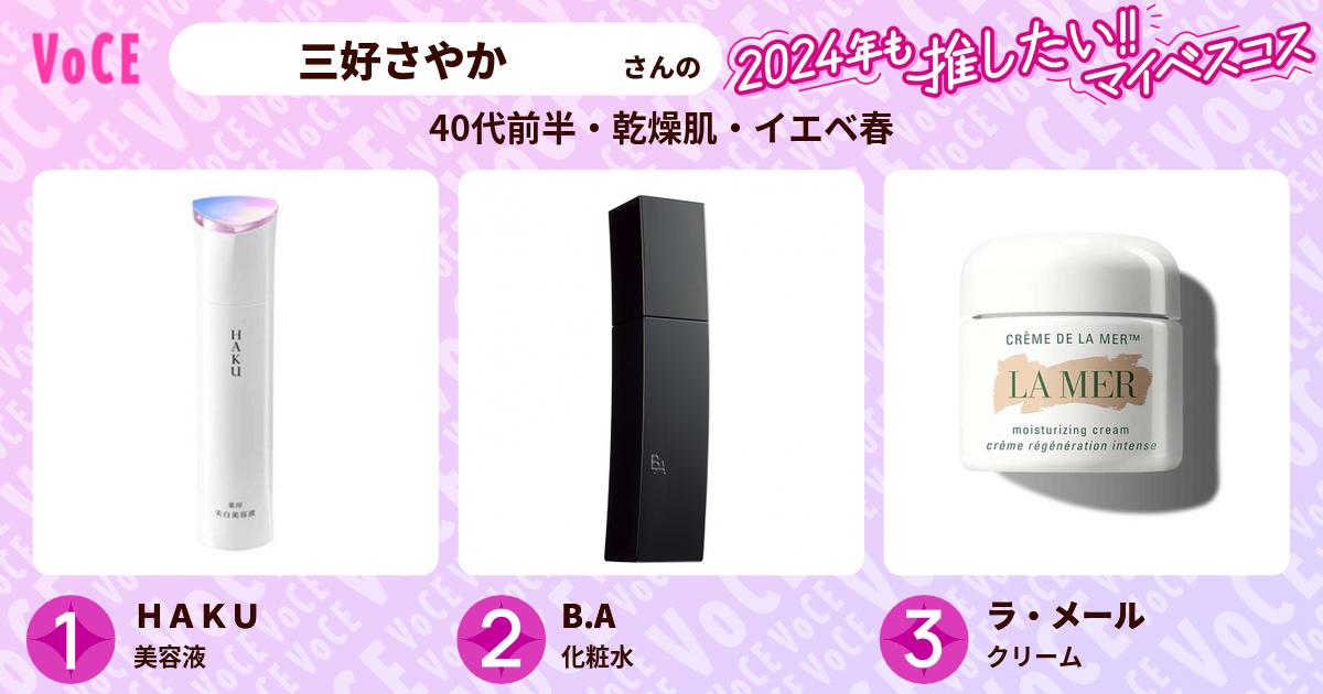 三好さやかさんの2024年も推したい!! ベストコスメ｜VOCE（ヴォーチェ