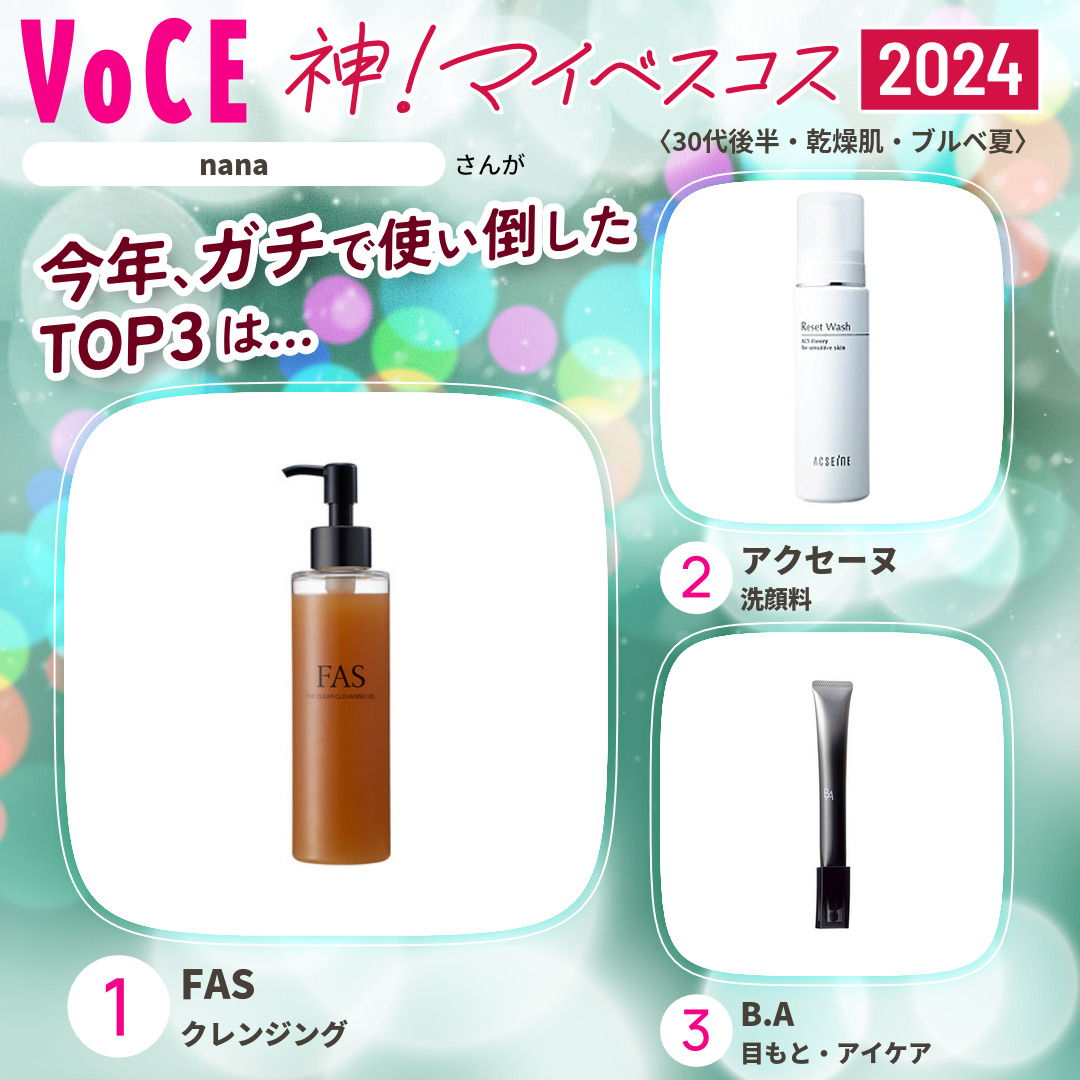 nanaさんの今年ガチで使い倒したTOP3は…｜神！マイベスコス2024
