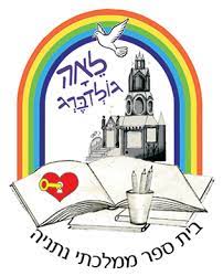 בית ספר לאה גולדברג