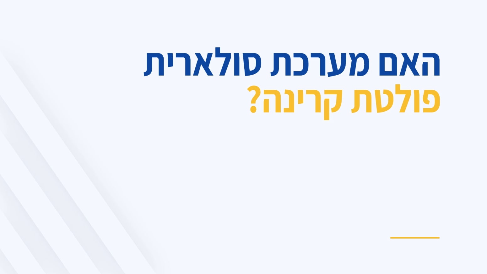 האם המערכת פולטת קרינה? כל התשובות