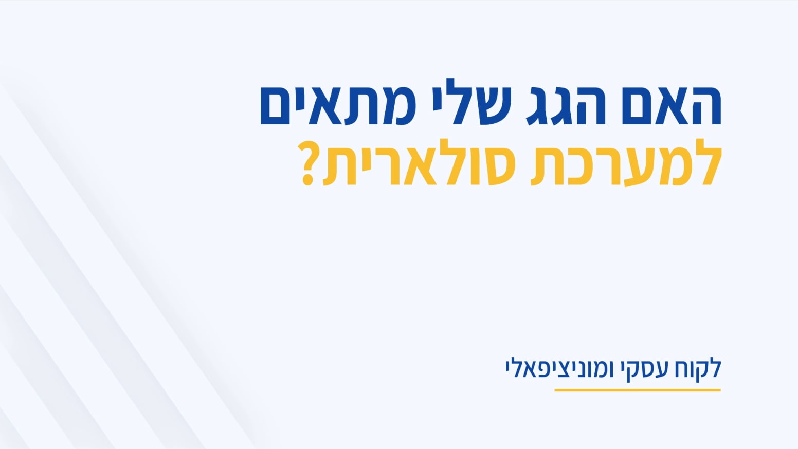 גג סולארי: כל מה שצריך לדעת על הפיכת הגג לחסכוני ומשתלם!