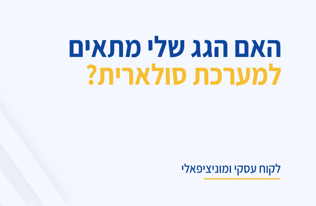 גג סולארי: כל מה שצריך לדעת על הפיכת הגג לחסכוני ומשתלם!