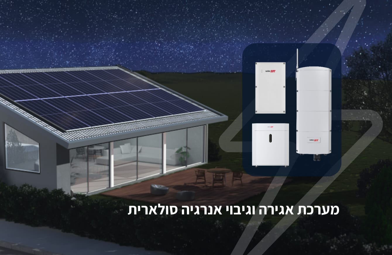 אגירת אנרגיה סולארית: הכל על מערכות אגירה לעתות משבר